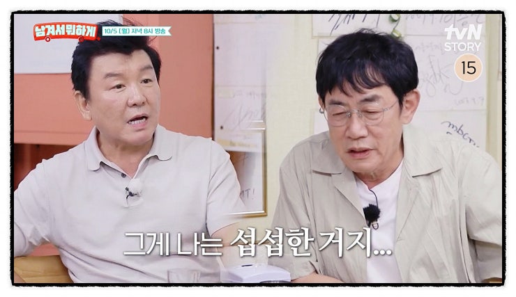 주병진 이경규 30년 만에 재회…“힘들 때 문자도 없어” 서운함 폭발