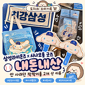 삼성라이온즈 시나모롤 굿즈 내돈내산｜안 사려던 짝짝이를 2개 산 이유