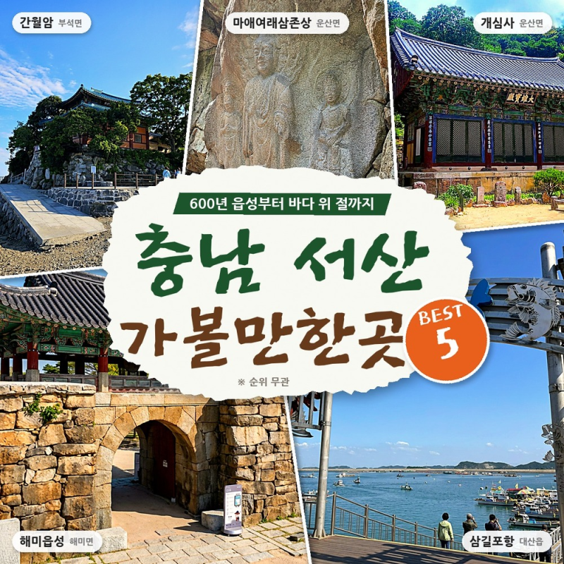 "물 빠져야 간다"더니.. 바다 위 절까지, 충남 서산 가볼만한곳 BEST 5