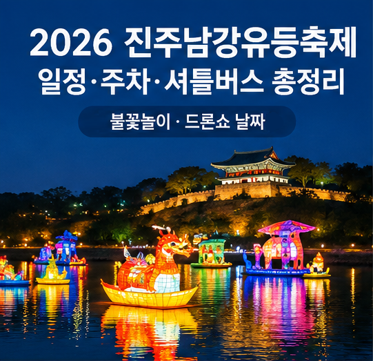 2026 진주남강유등축제 일정·주차·셔틀버스 총정리 - 불꽃놀이·드론쇼 날짜는?