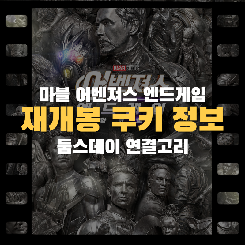 어벤져스 엔드게임 앙코르 개봉, 둠스데이로 넘어가는 쿠키 영상 내용 정리