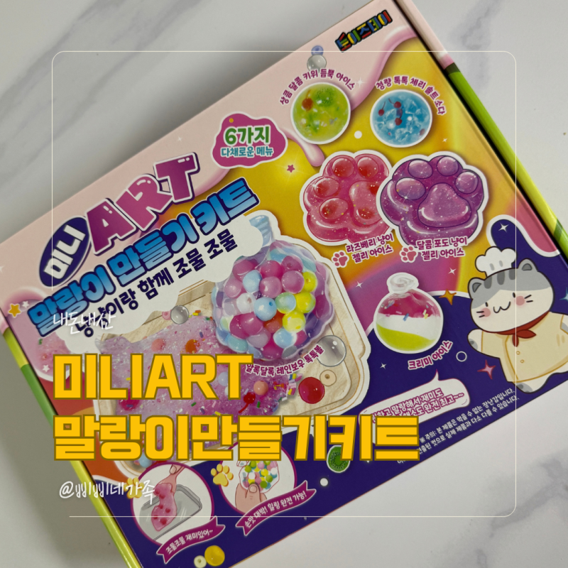 미니 ART 말랑이 만들기 키트 주말 집콕 아이랑 만들어본 냥냥이랑 내돈내산 후기