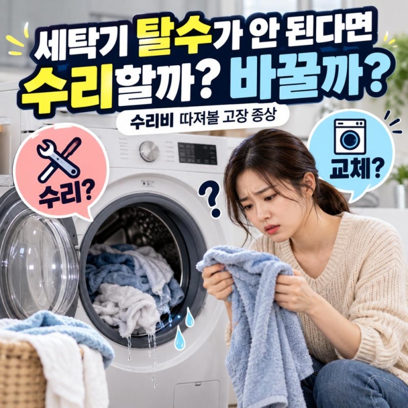 기사님 부르기 전에 잠깐! 탈수 안 되는 세탁기, 이것부터 확인하면 돈 굳습니다