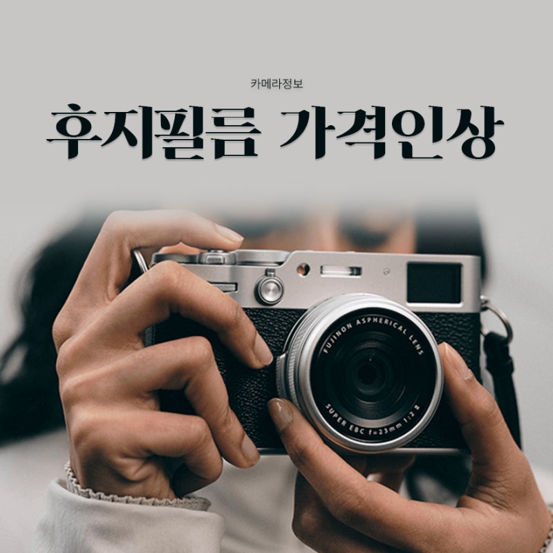 X100VI 30만원 가격 인상｜10월부터 달라지는 후지필름 카메라 가격