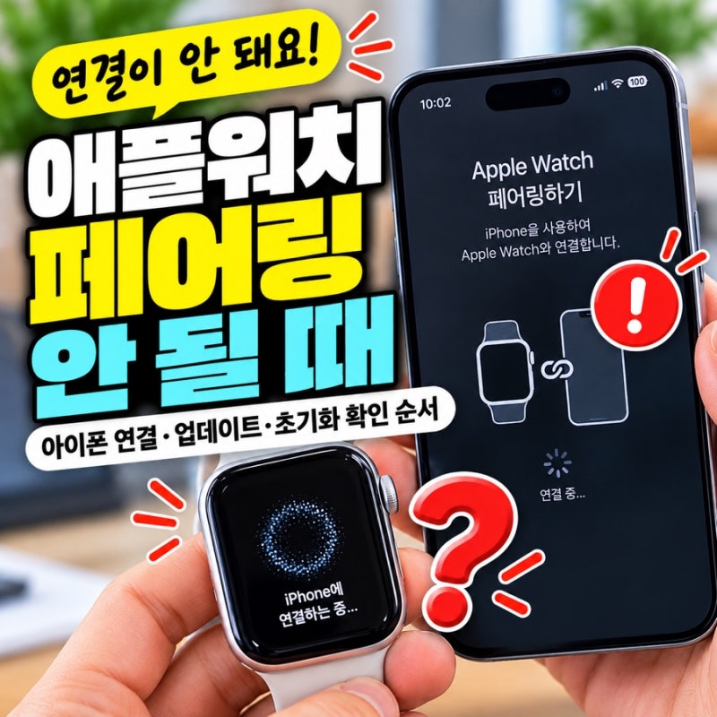 애플워치 페어링 안 될 때｜아이폰 연결·업데이트·초기화 확인 순서