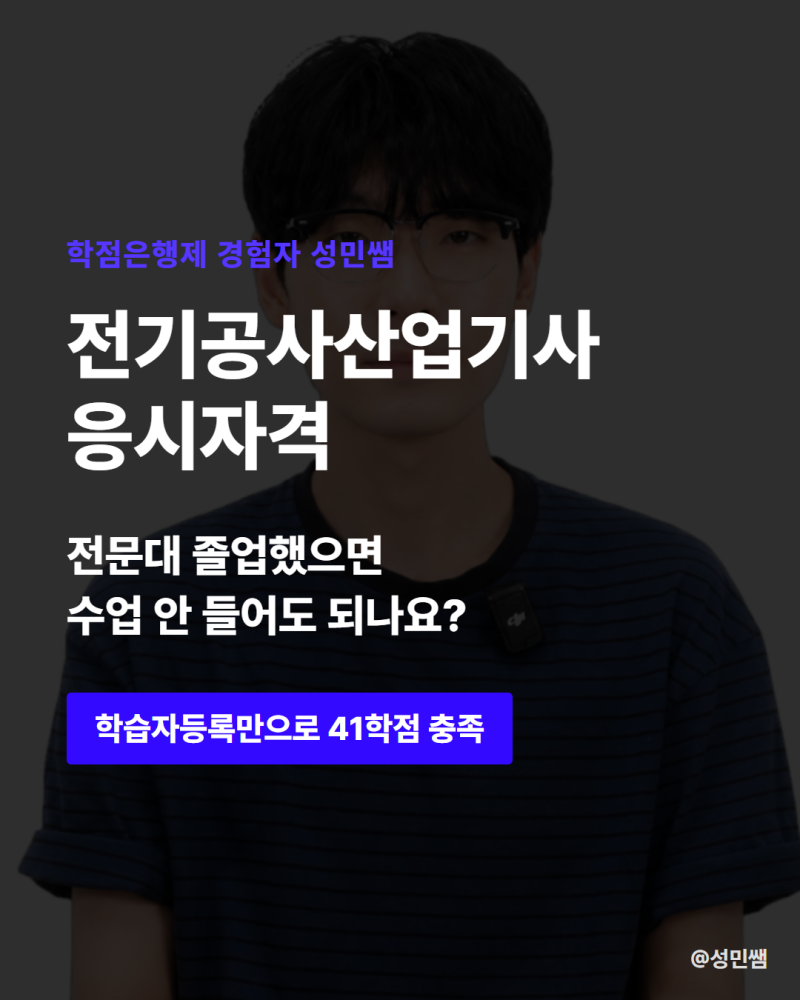 전기공사산업기사 응시자격 학점은행제로 고졸,비전공자도 가능할까요?
