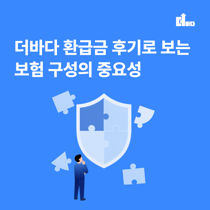 더바다 환급금 후기로 보는 보험 구성의 중요성