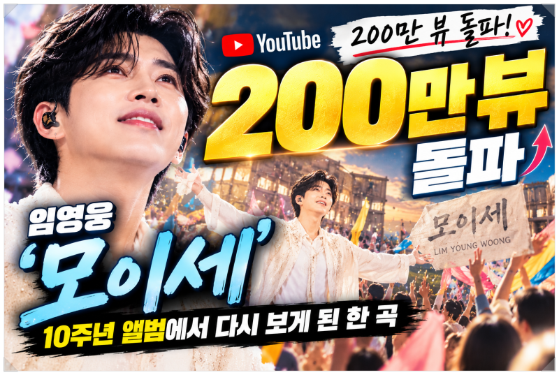 임영웅 ‘모이세’ 200만뷰 돌파, 10주년 앨범에서 다시 보게 된 한 곡