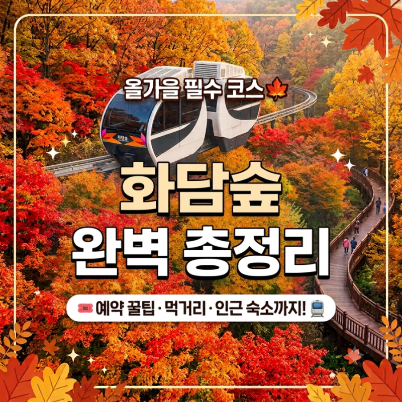 [경기광주 화담숲 총정리]모바일 입장·모노레일 예매 꿀팁,먹거리 및 곤지암리조트 숙소예....