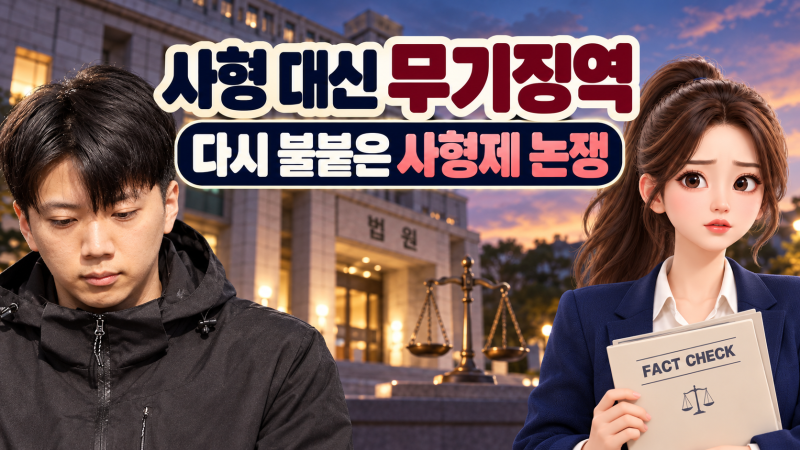 “사형 대신 무기징역”…여고생 살해범 장윤기 판결에 다시 불붙은 ‘사형제’ 논쟁