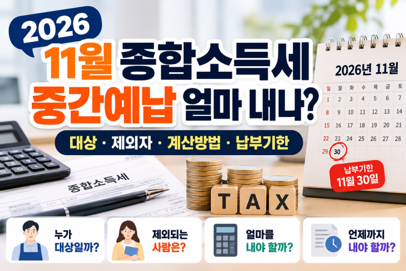 11월 종합소득세 중간예납 얼마 내나?｜2026 대상·제외자·계산방법·납부기한