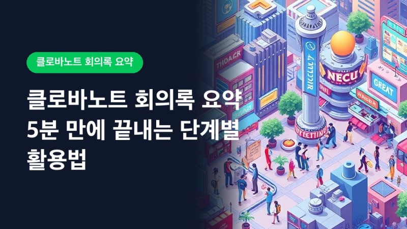 클로바노트 회의록 요약 5분 만에 끝내는 단계별 활용법