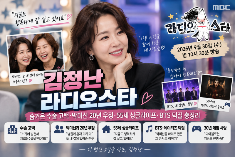 김정난 라디오스타｜숨겨온 수술 고백·박미선 20년 우정·55세 싱글라이프·BTS 덕질 총정리