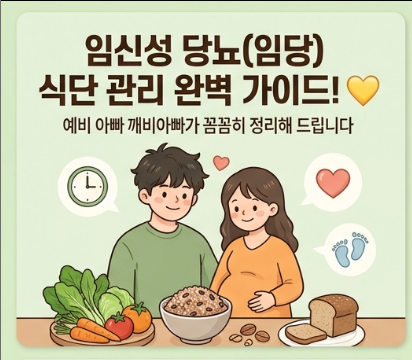 무조건 굶으면 아기한테 더 위험하다고?! 임신성 당뇨(임당) 식단 가이드 & 혈당 낮추는 거꾸....