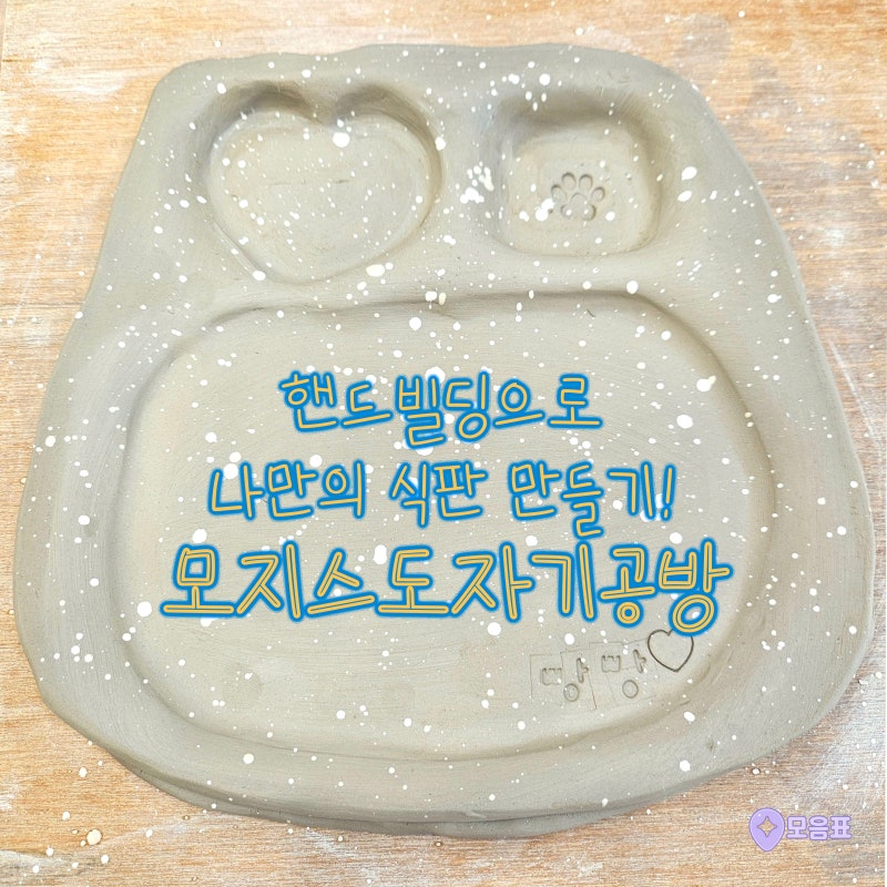 동탄도자기공방, 모지스도자기공방에서 핸드빌딩으로 나만의 식판 만들어본 후기