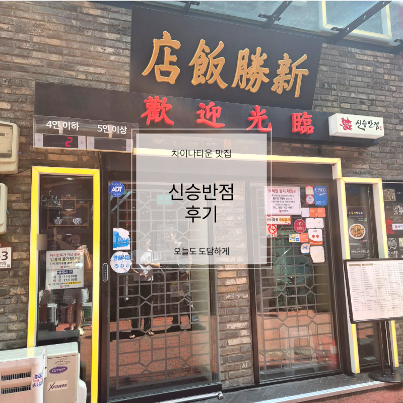 [인천 차이나타운 맛집] 원조 짜장면 신승반점 내돈내산!
