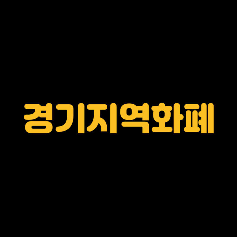 경기지역화폐 사용법 총정리｜신청·충전·가맹점 찾는 법까지 한 번에