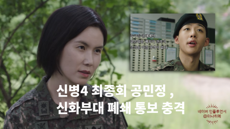 '대기업 회장 아들이 <b>신병</b>?' <b>신병4</b> 최종회, <b>공민정</b> 신화부대 폐쇄 통....
