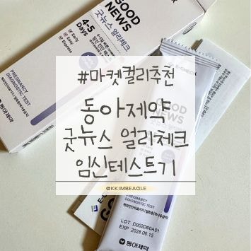얼리테스트기 추천 | 동아제약 굿뉴스 얼리체크 임신테스트기 후기(마켓컬리 추천·얼리테스....