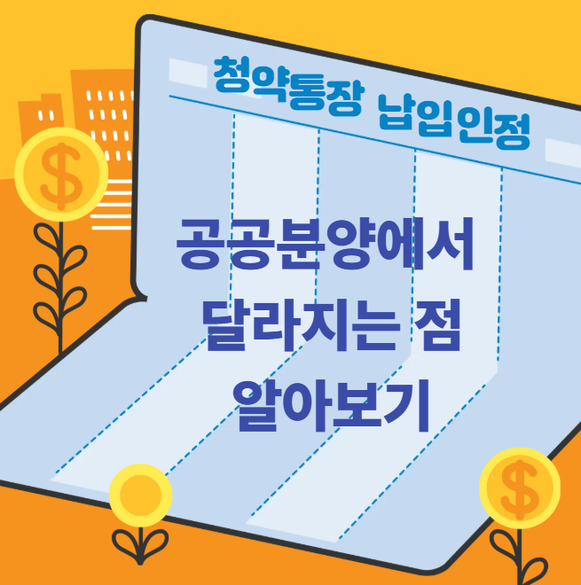 청약통장 납입인정액 월 25만원 꼭 채워야 할까, 공공분양에서 달라지는 점