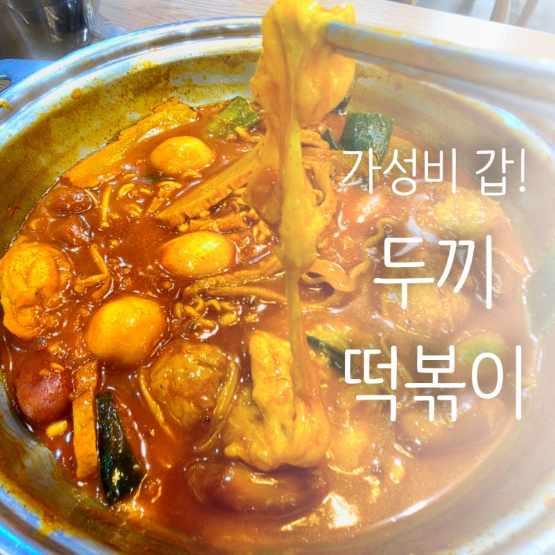 [순천 맛집] 떡볶이 무한리필 끝판왕 '두끼떡볶이'✨