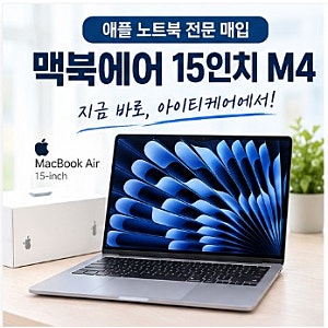 맥북에어 15인치 M4 매입, 빠르고 편리하게 판매하는 방법