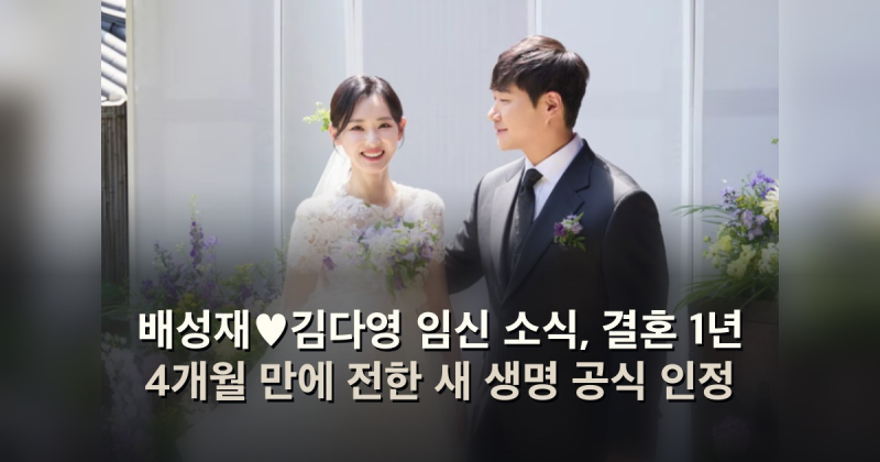 배성재♥김다영 임신 소식, 결혼 1년 4개월 만에 전한 새 생명 공식 인정