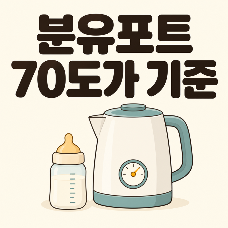 소베맘 분유포트 사용법, 70도가 기준이 되는 이유가 있어요