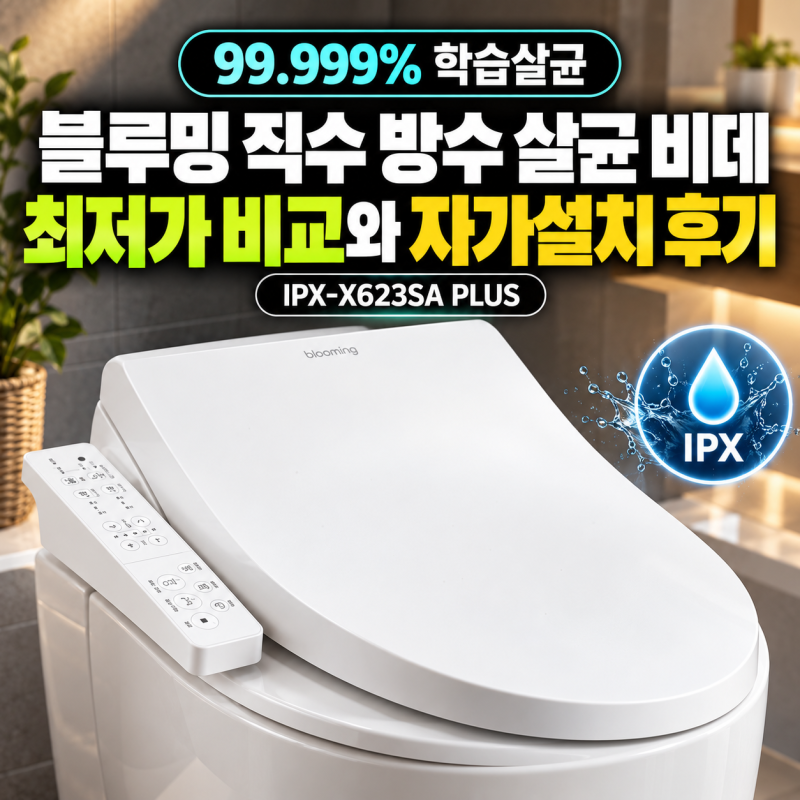 [99.999% 학습살균]블루밍 직수 방수 살균 비데 IPX-X623SA PLUS 최저가 비교와 자가설치 후기