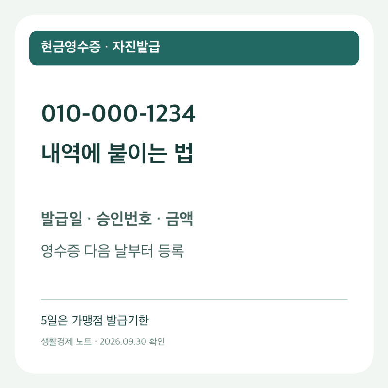 현금영수증 자진발급, 번호 없이 받은 영수증은 어떻게 내역에 붙이나?
