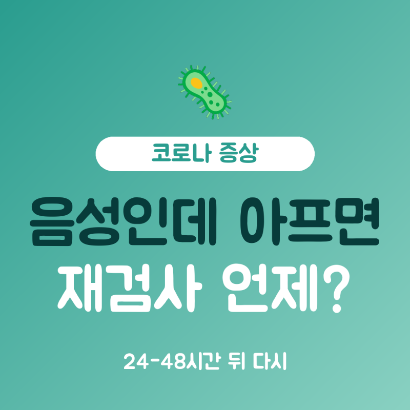 코로나 증상 자가진단키트 음성이어도, 24~48시간 뒤 다시 검사해요