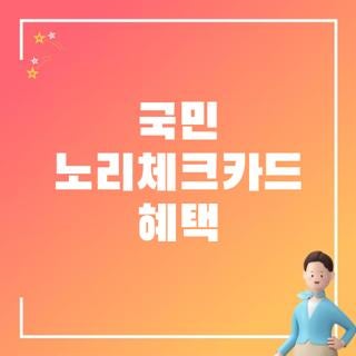 국민 노리체크카드 혜택 직접 써보고 비교해 본 국민 노리2체크카드 혜택 실사용 후기