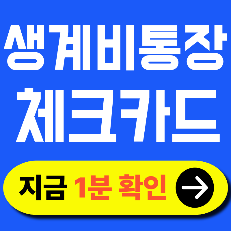 2026 생계비통장 체크카드 발급 전 꼭 알아야 할 5가지