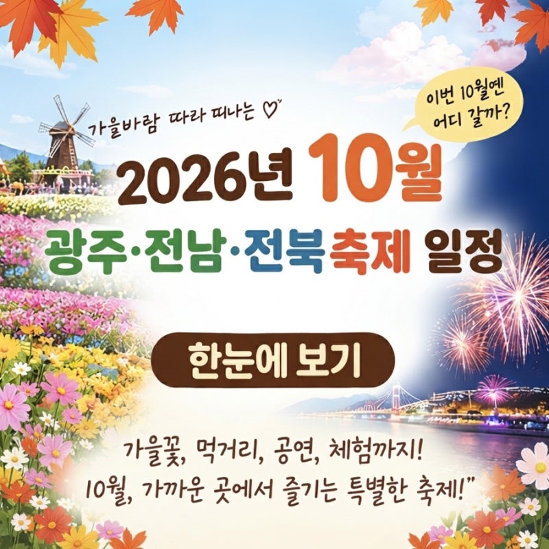 2026년 10월 광주·전남·전북 축제 일정 총정리