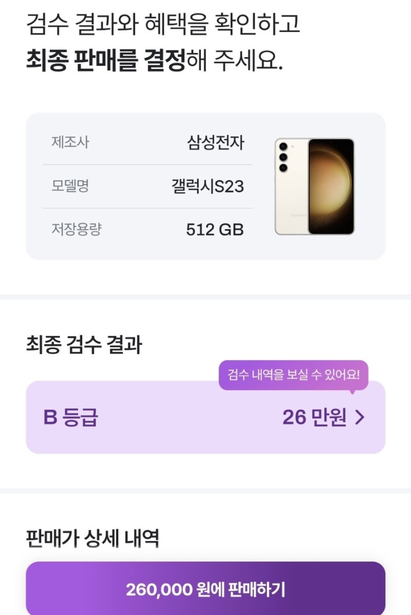 셀로 중고폰 판매 후기 : 갤럭시S23(512GB) 등급 판정 / 친구추천 코드