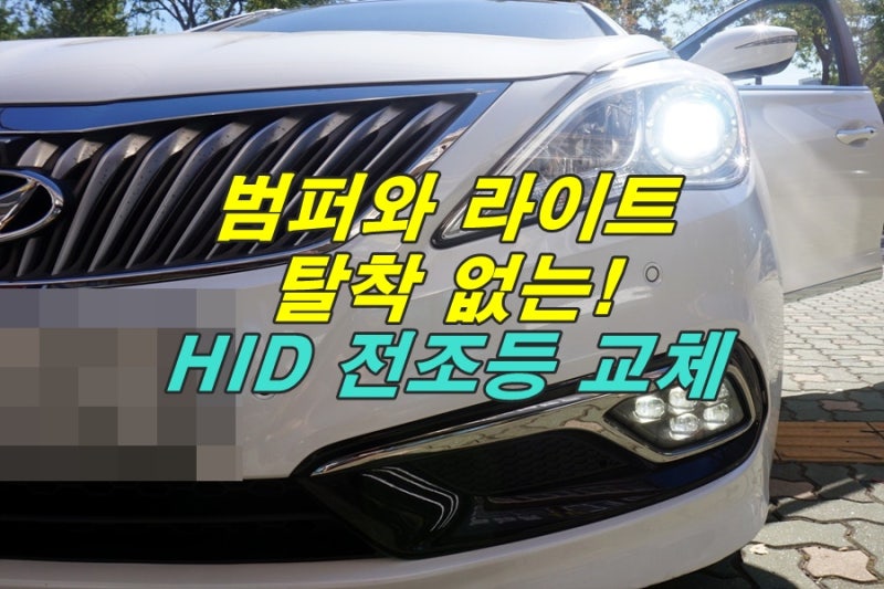 그랜저HG 제논전구 HID 라이트 밝은 전조등 불빛으로 광도 업그레이드 교체 시공