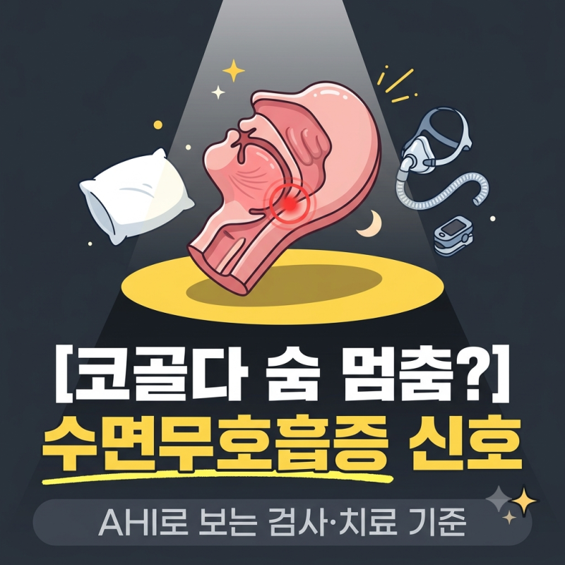 수면무호흡증 증상, 코골이와 구분하는 법과 수면다원검사 기준