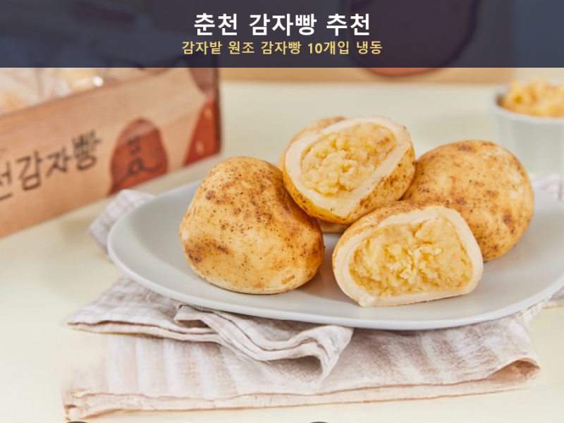 춘천 감자빵 추천, 감자밭 원조 감자빵 10개입 냉동 간식