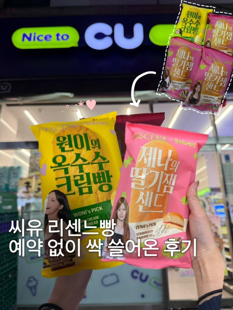 씨유 리센느빵 CU입고시간 예약구매 빵 출시일 포카 종류