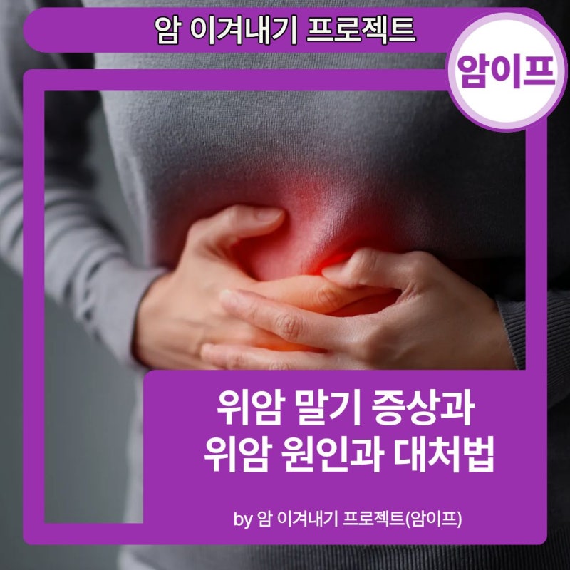 위암 말기 증상과 위암 원인과 대처법 by 암이프