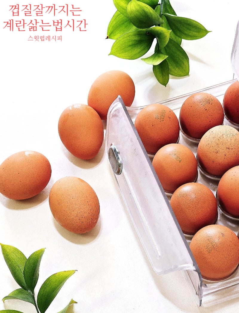 계란 삶는 시간 반숙 완숙 껍질 무조건 잘 까지게 삶는 법