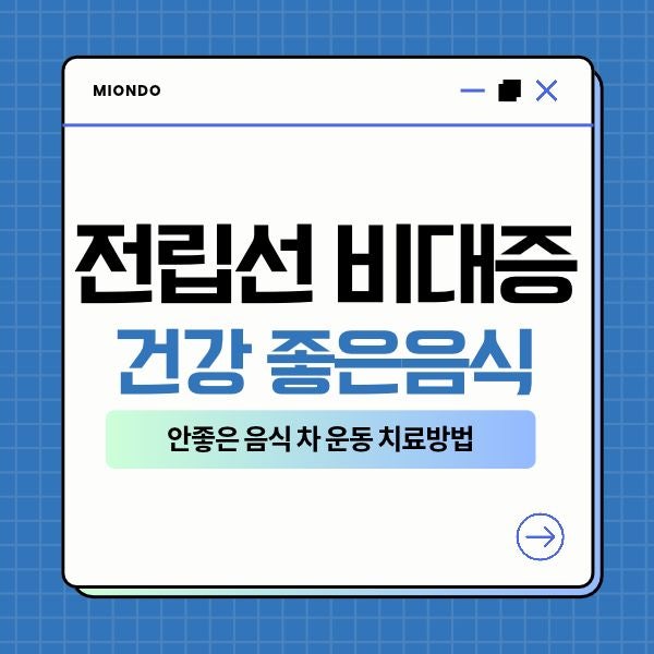 전립선 비대증 건강 좋은음식 안좋은 음식 차 운동 치료방법