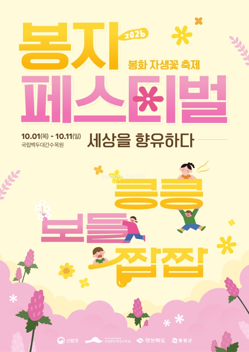 입장료 무료 가을 나들이 국립백두대간수목원 2026 백두대간 봉자페스티벌