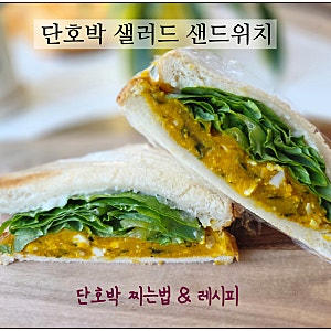 단호박 요리 샌드위치 만들기 단호박샐러드 레시피