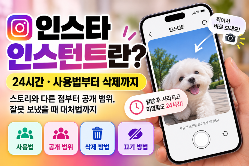 인스타 인스턴트란? 한 번 보면 사라지는 사진, 사용법·삭제 정리