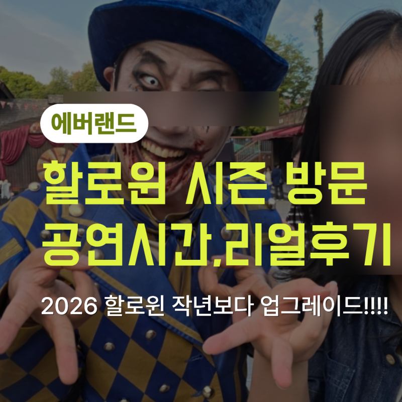 [에버랜드]할로윈 시즌 대업그레이드! ♂️조형물 퀄리티 & 공연 참여 이벤트 평일 솔직 후기