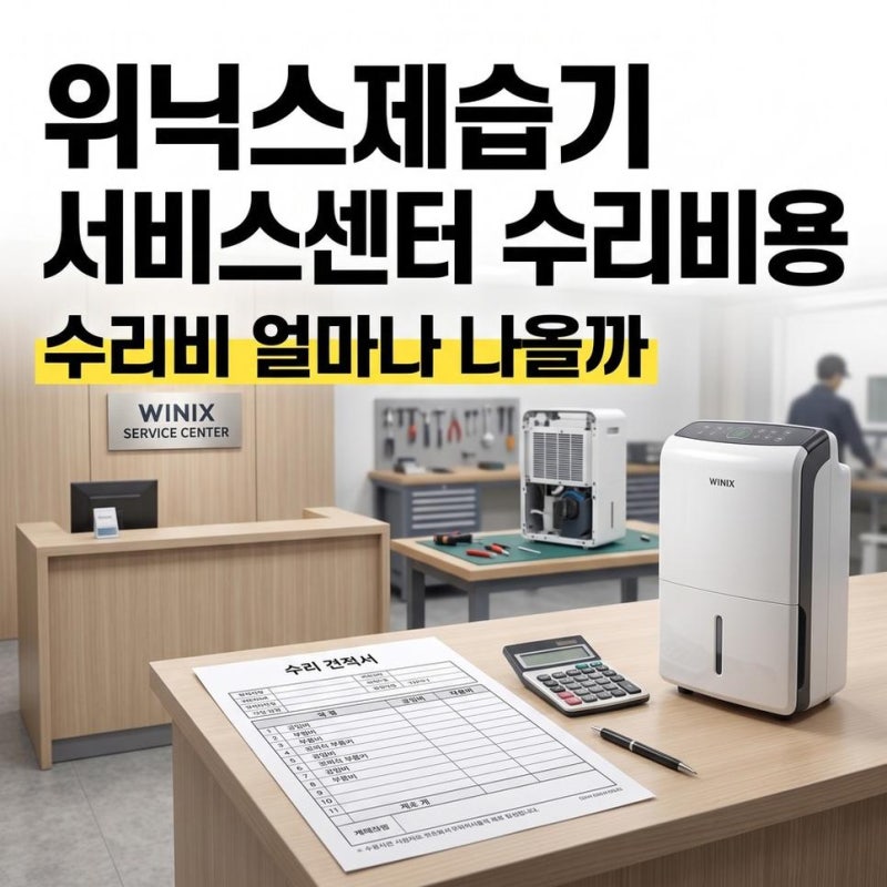 위닉스 제습기 서비스센터 전화번호와 수리비용 고장 접수 전 알아보기
