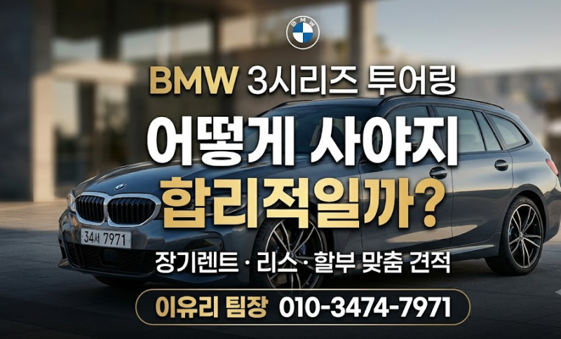 2026 bmw 3시리즈 투어링 가격 패밀리카로 탈만할까?