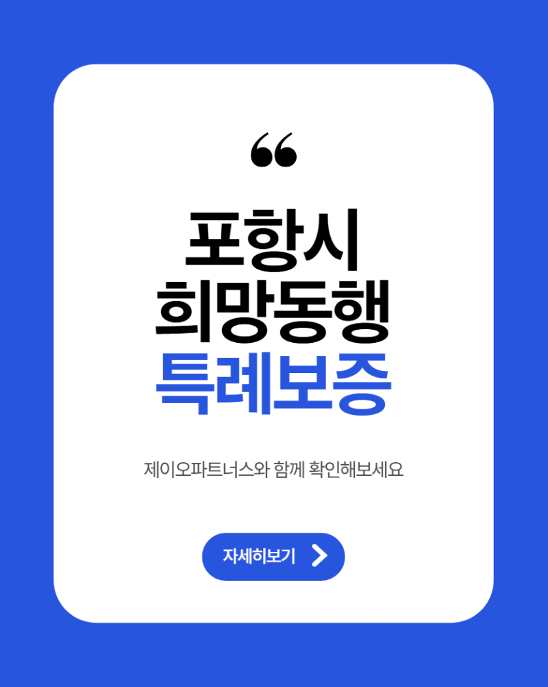 [포항시 소상공인 정책자금] 총 1,500억 원 규모 확대! ‘소상공인 희망동행 특례보증’ 추가 ....