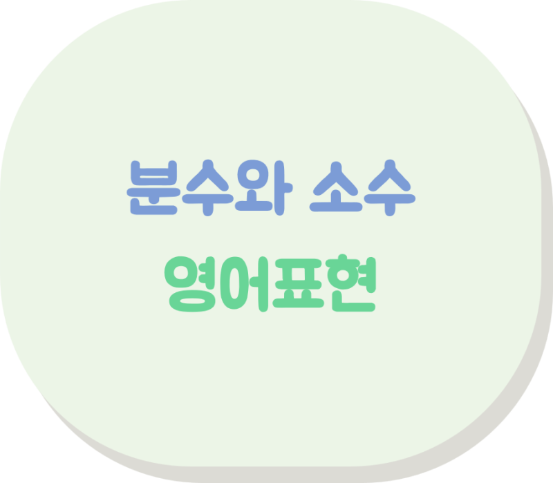 [영어표현] 분수와 소수 영어 표현: 기수(Cardinal)와 서수(Ordinal)의 조합 원리